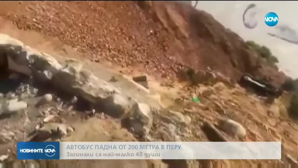 Поне 44 загинаха в Перу, след като автобус падна от пропаст