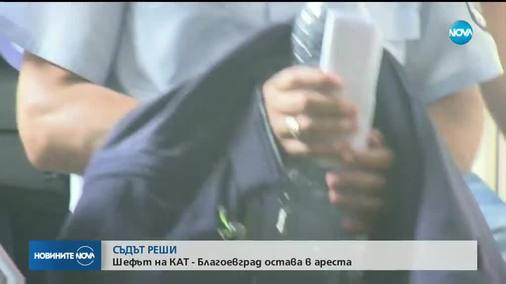 Шефът на КАТ-Благоевград остава в ареста