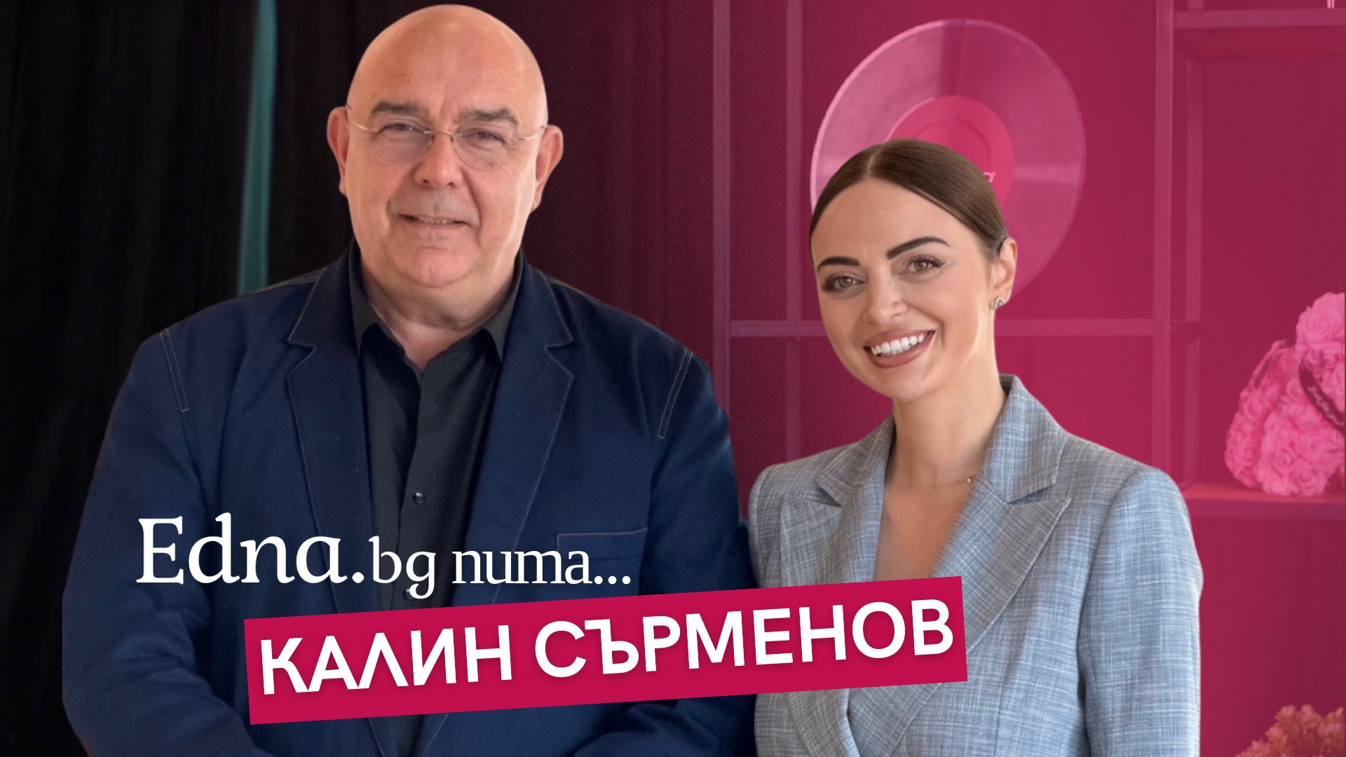 Калин Сърменов с откровена изповед: „Дъщеря ми превзе Ню Йорк, а аз съм най-щастливият мъж сред пет