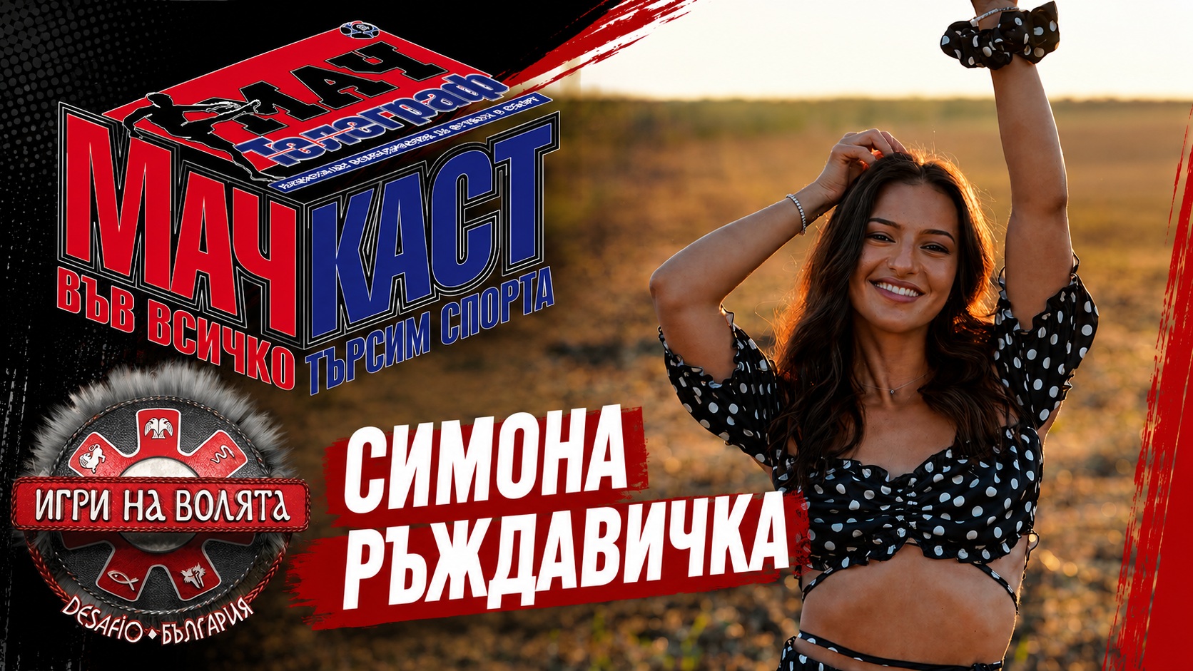 РЪЖДАВИЧКА С ГОРЕЩ АНАЛИЗ ПРЕДИ НОВИЯ СЕЗОН НА ИГРИ НА ВОЛЯТА