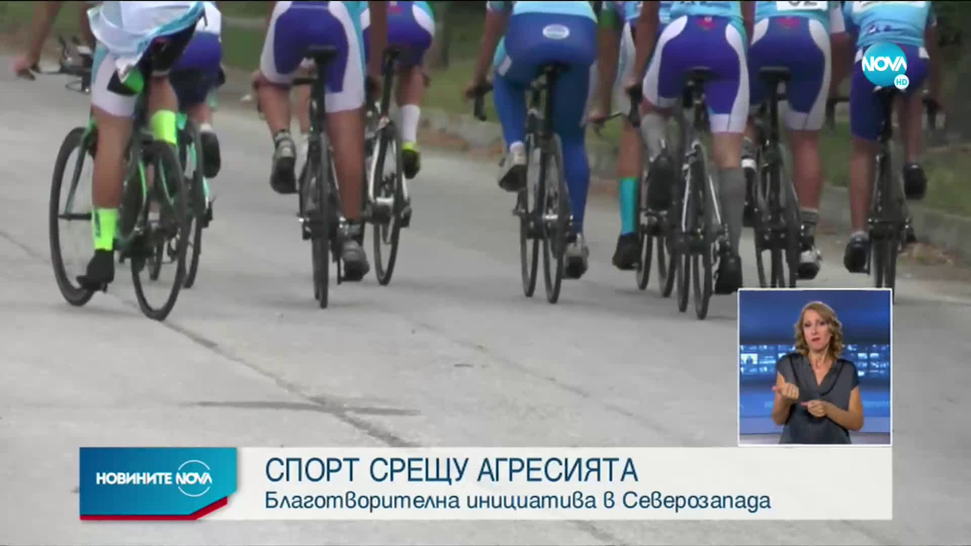 „Спорт срещу агресията”: Над 110 участници се включиха в инициативата