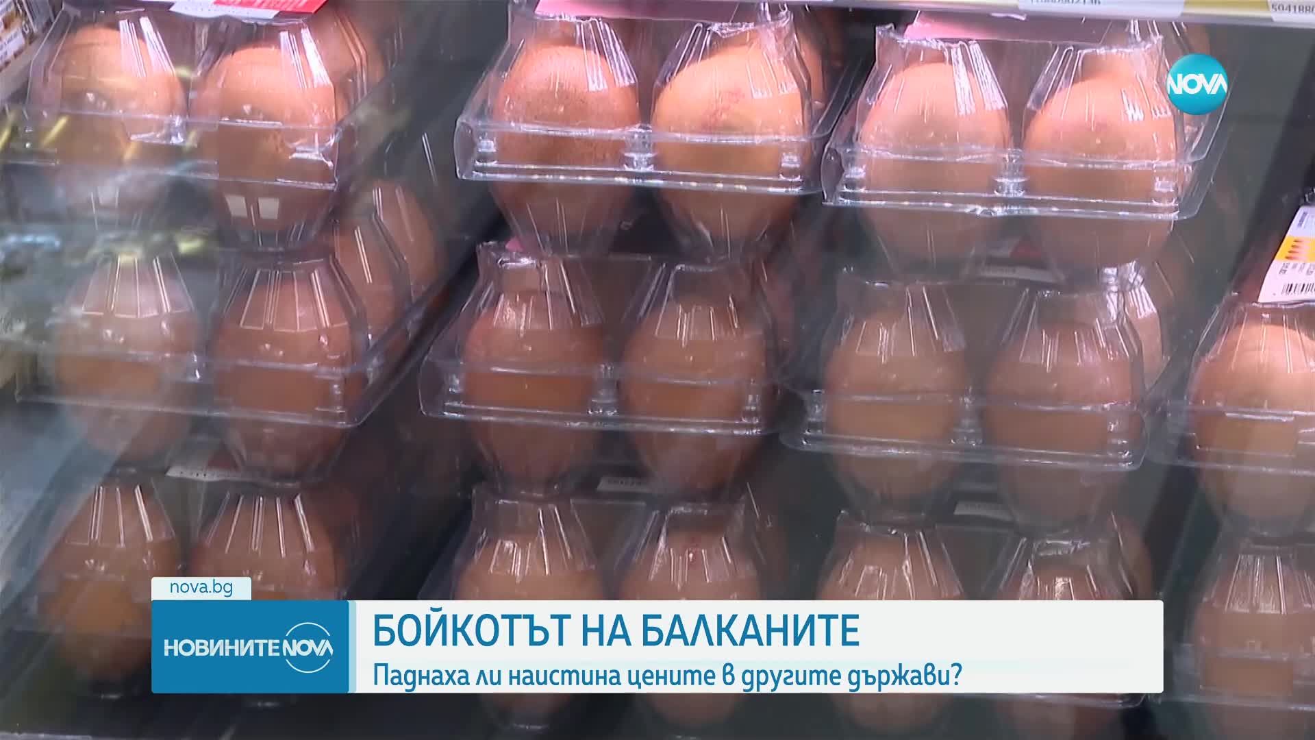 Бойкотът на Балканите: Паднаха ли наистина цените в другите държави