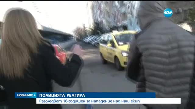 Образуваха нова преписка срещу младежа, нападнал екип на Нова