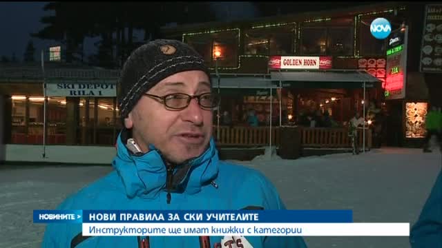 Ски учителите – с книжки и категории?