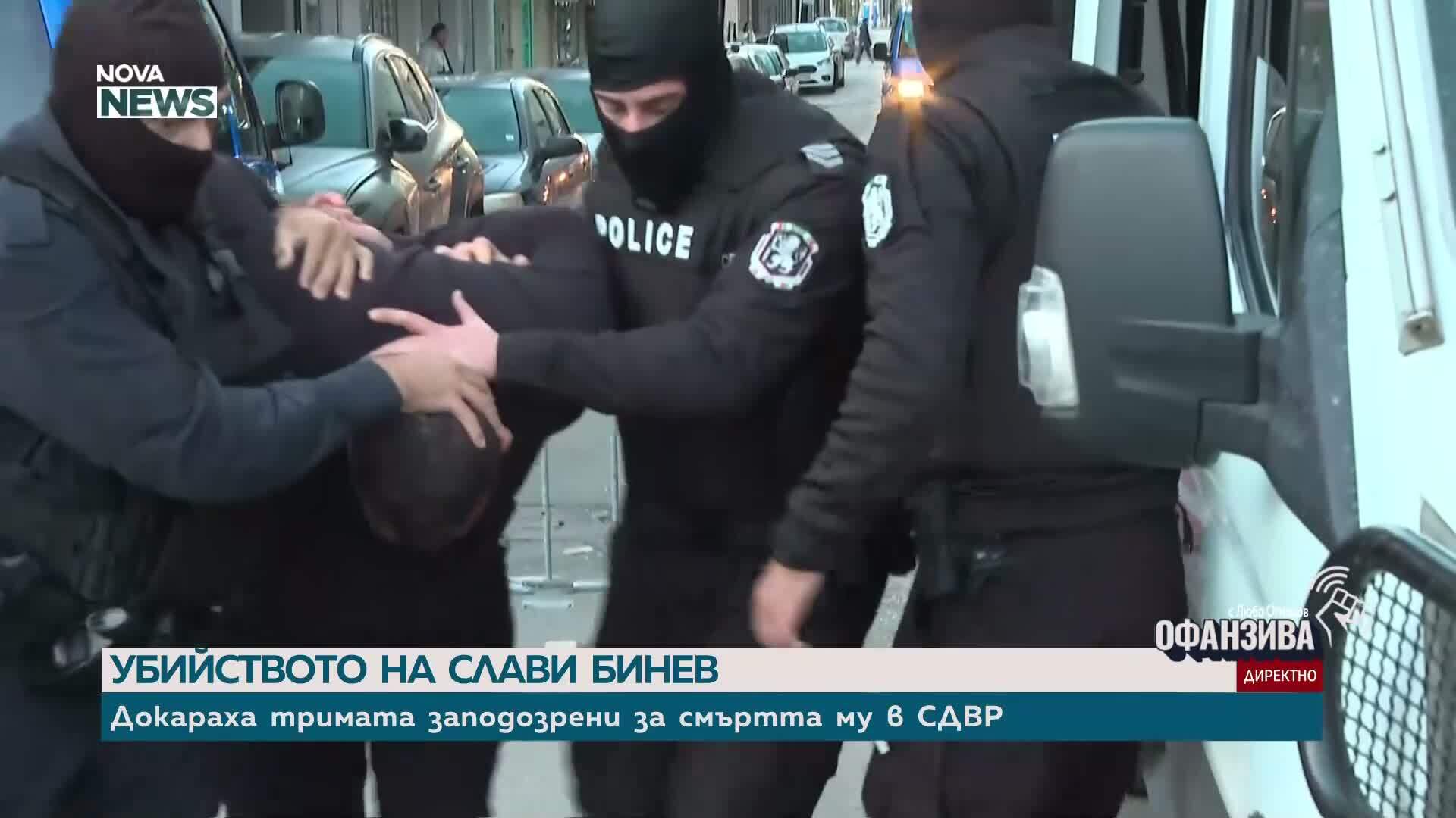 Докараха тримата заподозрени за смъртта на Слави Бинев в СДВР