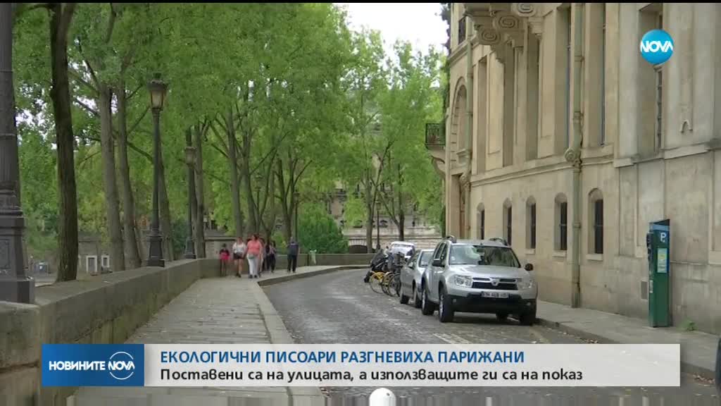 Екологични писоари разгневиха парижани