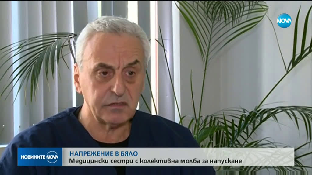 НАПРЕЖЕНИЕ В БЯЛО: Медицински сестри с колективна молба за напускане