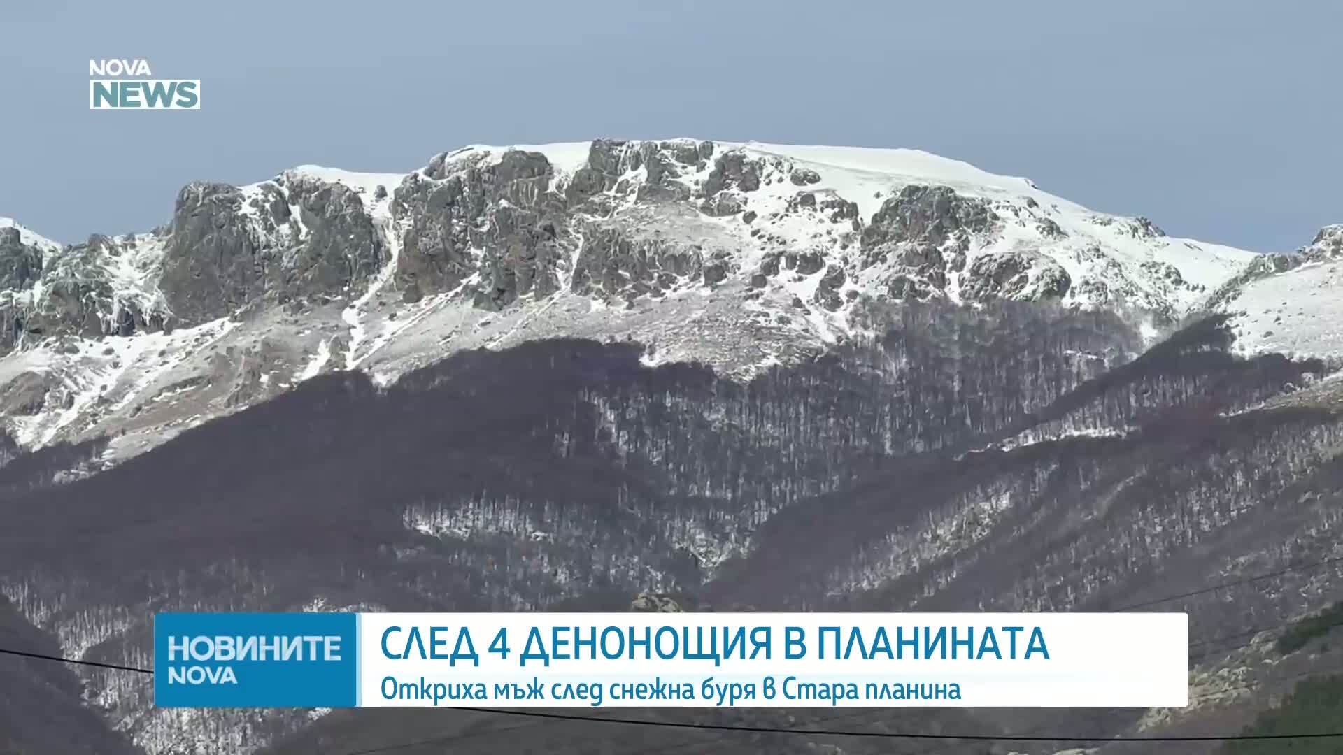 Откриха издирвания в Стара планина турист