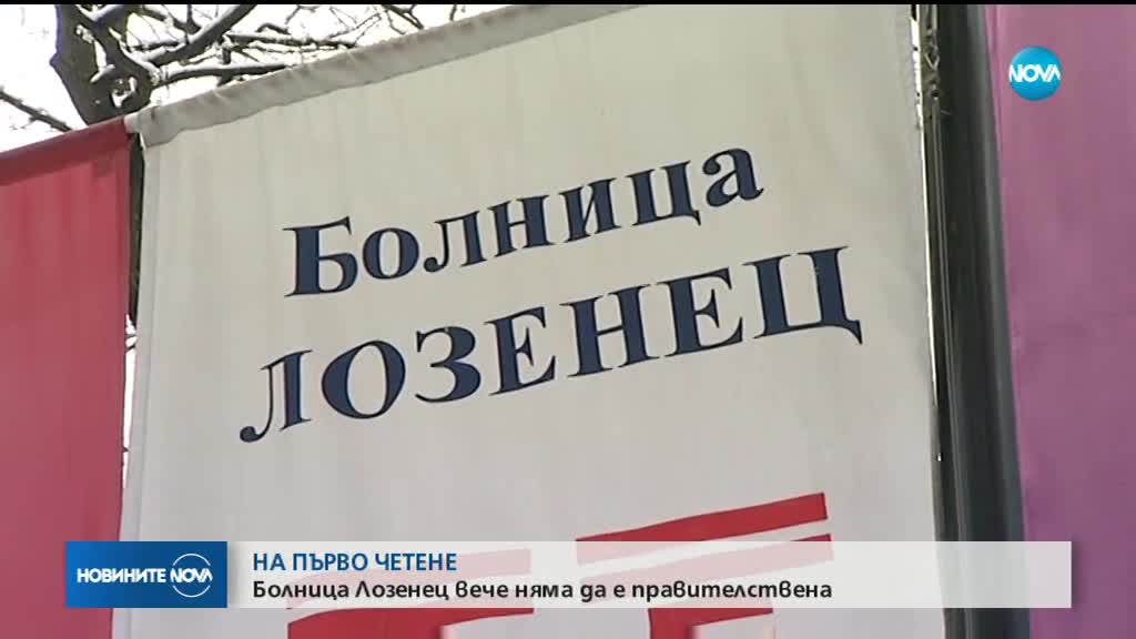 На първо четене: Болница „Лозенец” вече няма да е правителствена