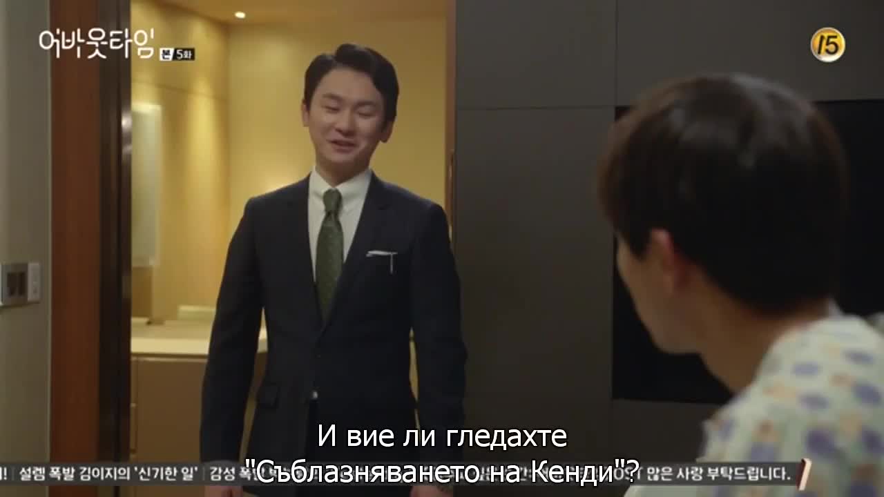 Въпрос на време E05 1/2