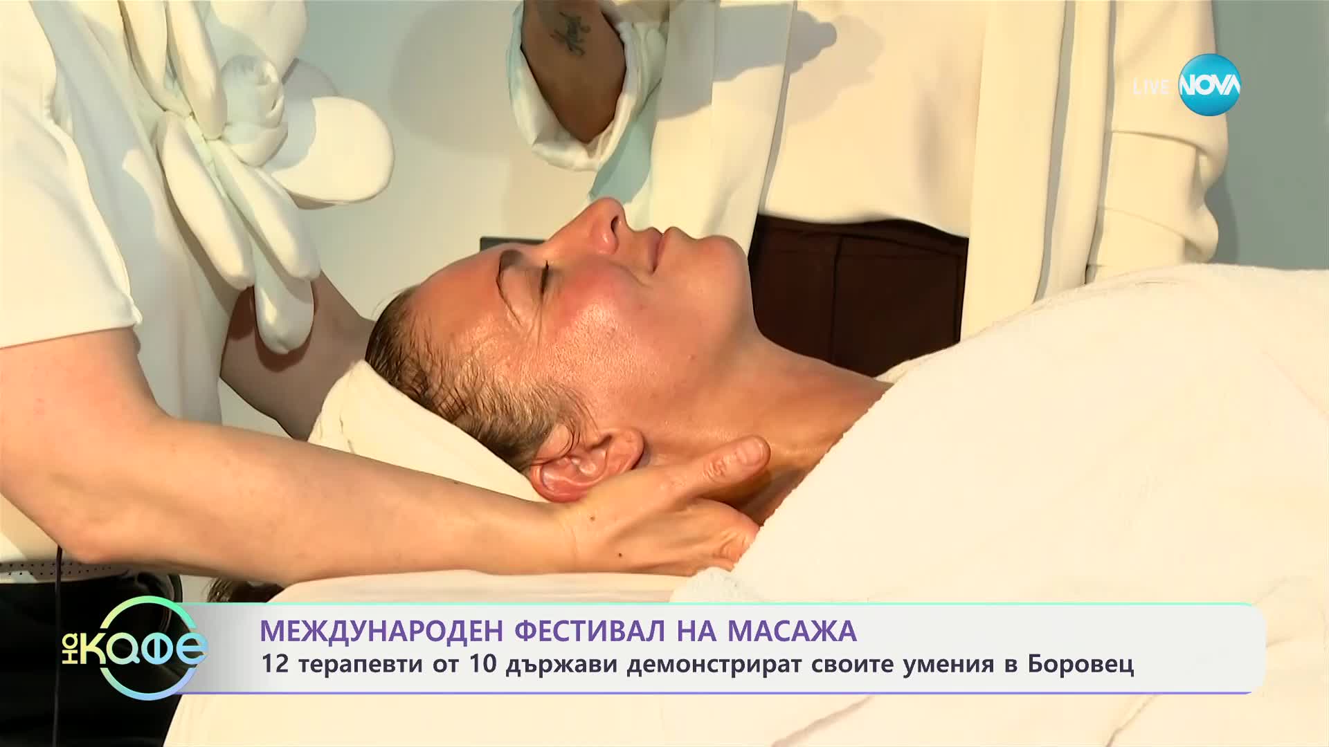 Международен фестивал на масажа - „На кафе“ (02.07.2024)