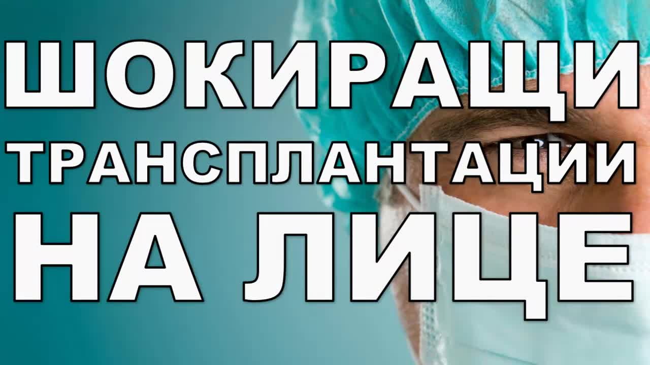 Най-шокиращите трансплантации на лице