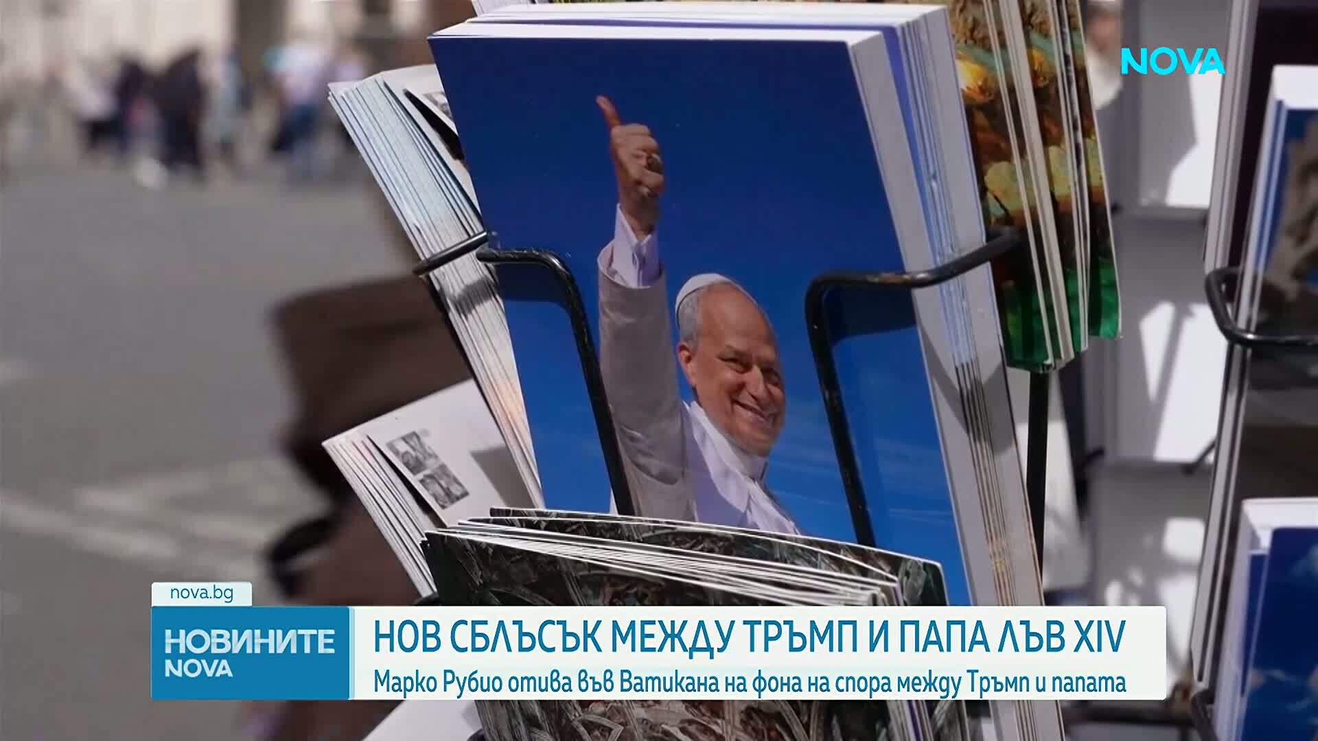 Тръмп срещу папата: Лъв XIV отхвърли обвиненията на президента, че подкрепя Иран да притежава ядрено оръжие