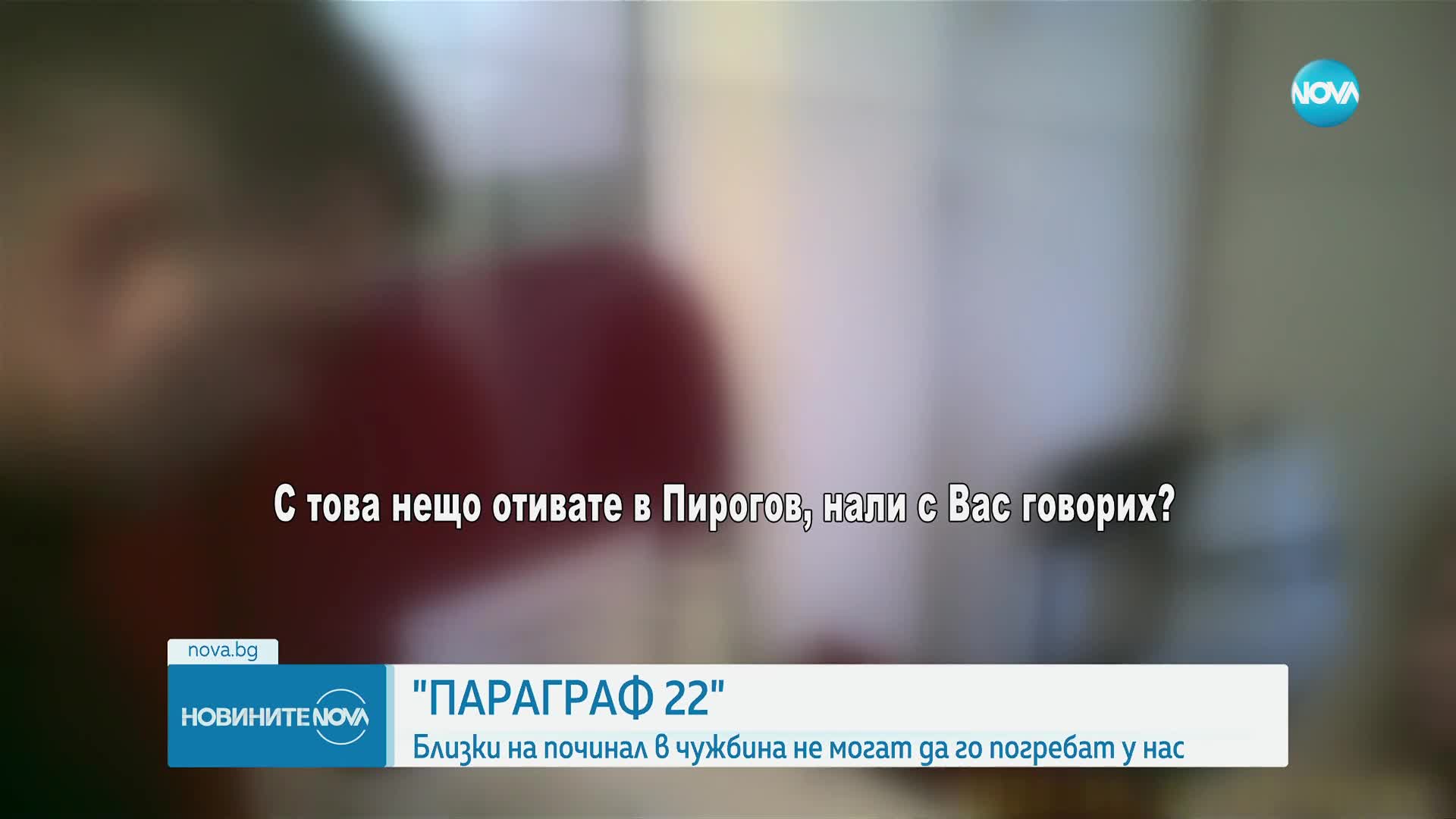 Над месец близки на починал във Великобритания българин не могат да го погребат у нас