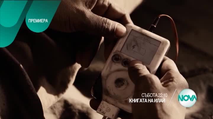 „Книгата на Илай” - премиера на 25 юли, събота, от 22.10 ч. по Нова