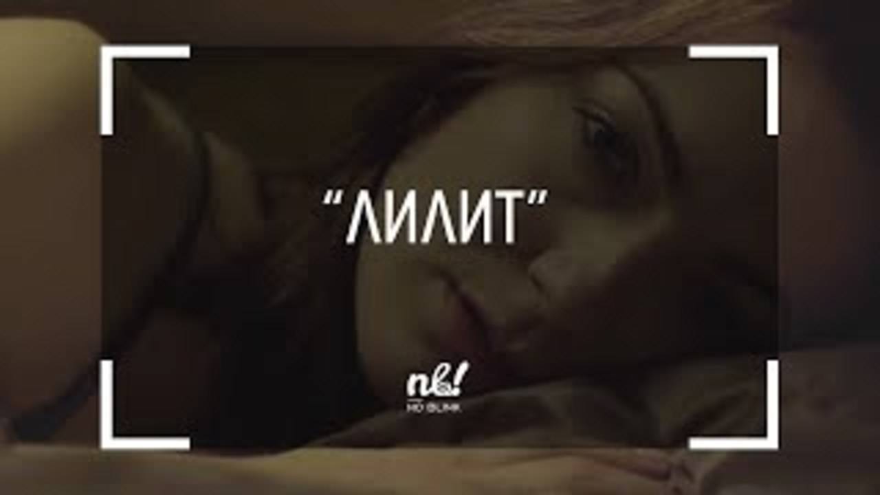 nb! Лилит (2017) - къс филм