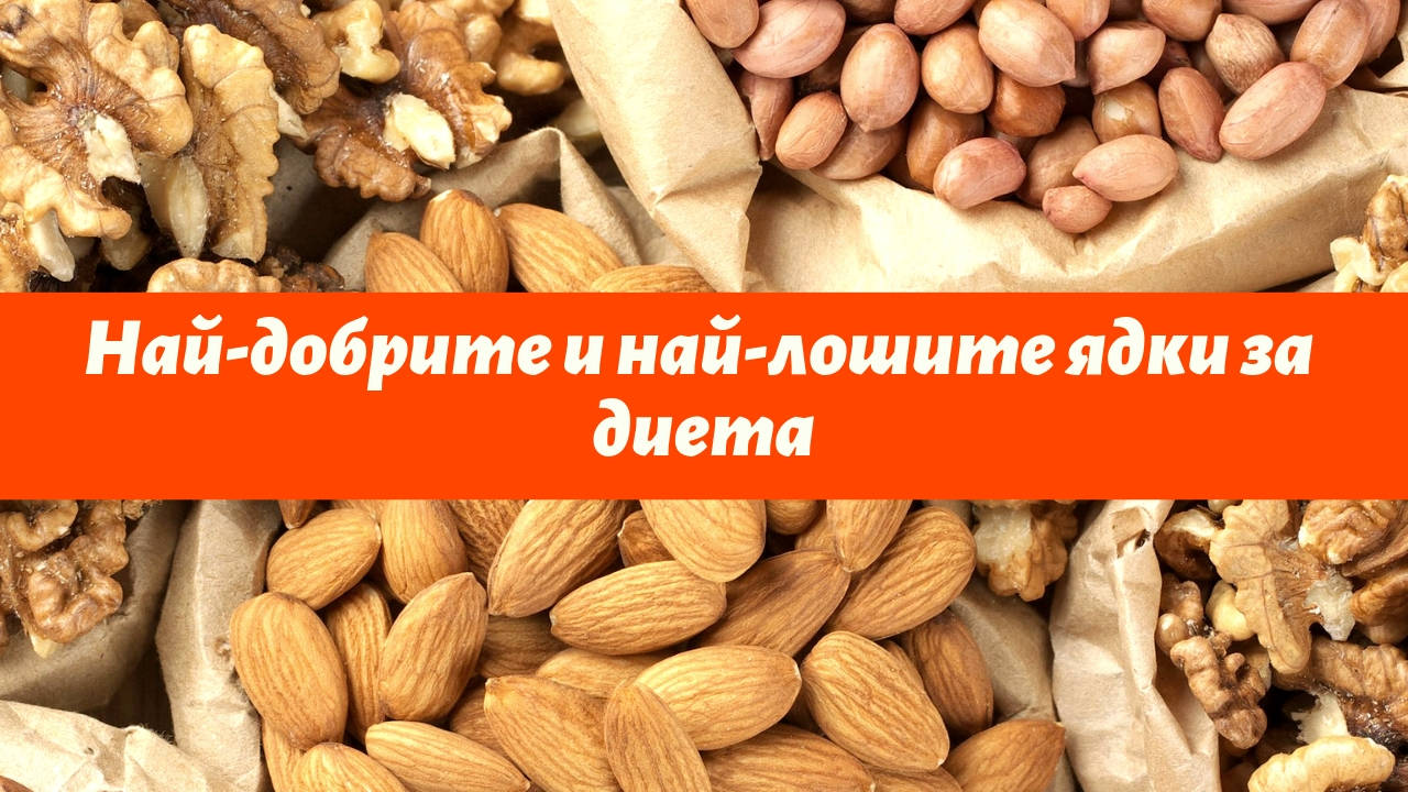 Най-добрите и най-лошите ядки за диета