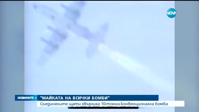 САЩ пуснаха най-мощната неядрена бомба в Афганистан досега