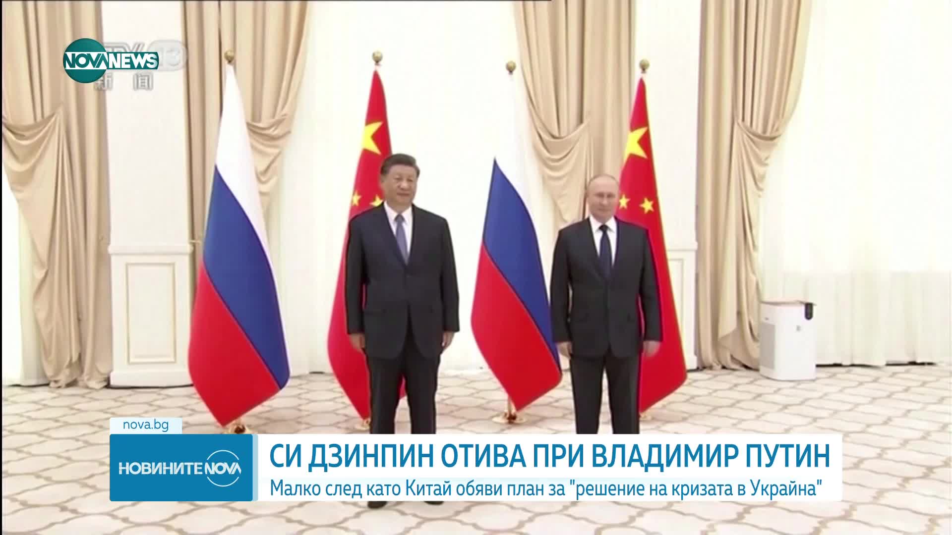 Си Дзинпин на посещение при Владимир Путин