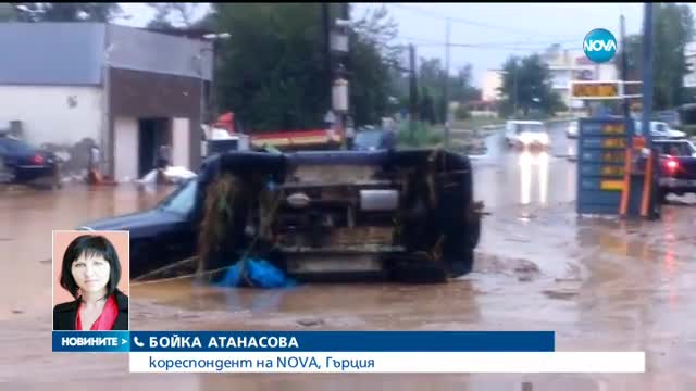 Порои и наводнения взеха три жертви в Гърция