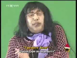 Господари На Ефира - Грозното Бети :)