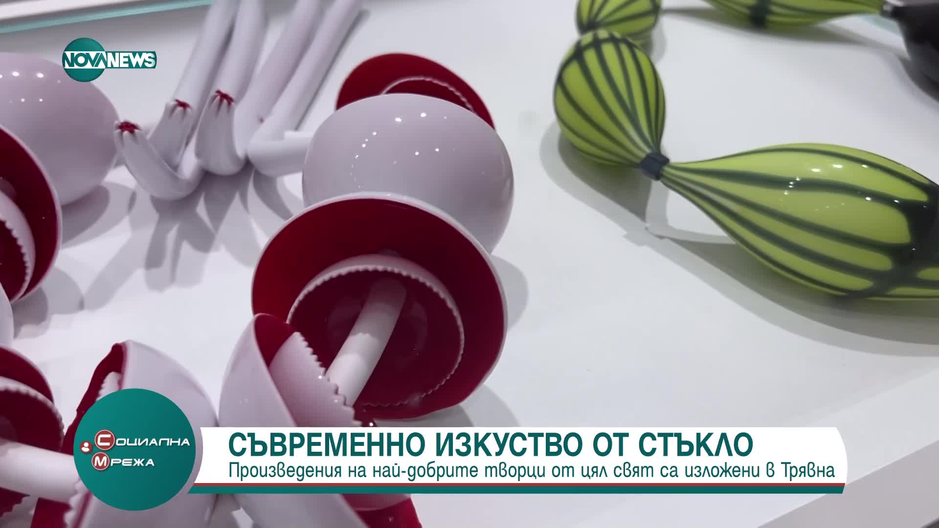 Съвременнно изкуство от стъкло: Произведения от цял свят са изложени в Трявна