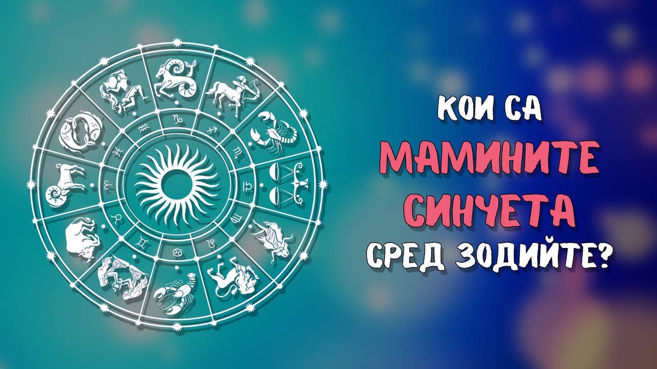 Мъжете от тези зодии остават за цял живот "детето на мама"
