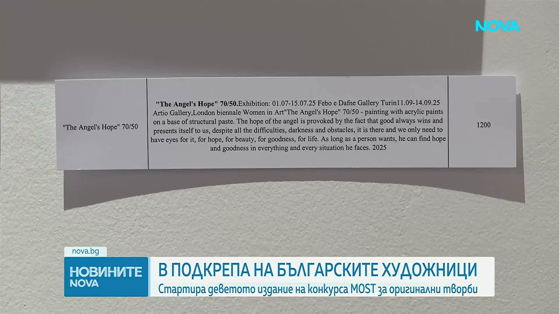 Започва деветото издание на конкурса “МОСТ” в подкрепа на българското съвременно изкуство