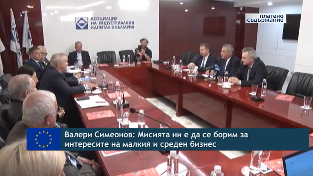 Валери Симеонов: Мисията ни е да се борим за интересите на малкия и среден бизнес