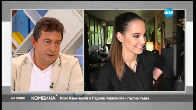 Радина Червенова и Константин Каменаров - любов по време на телевизия