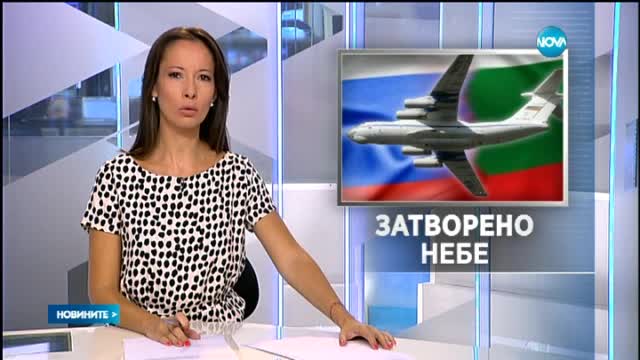 Пускаме руските самолети за Сирия под условие