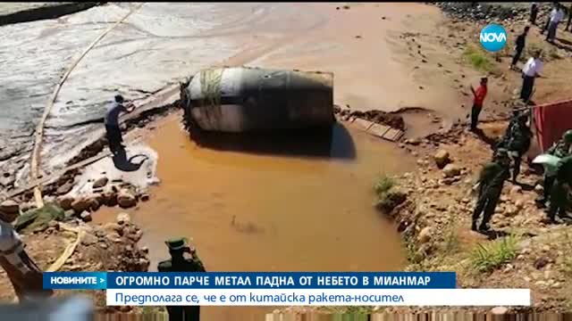 Огромно парче метал падна от небето в Мианмар