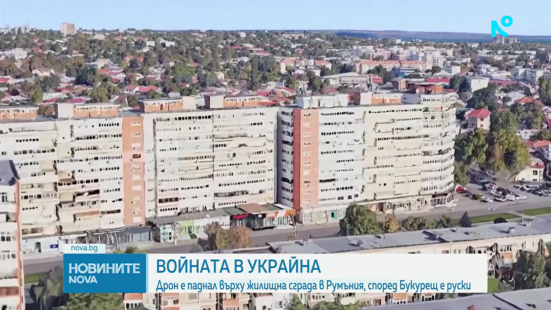 Дрон падна върху жилищна сграда в Румъния, според Букурещ е руски