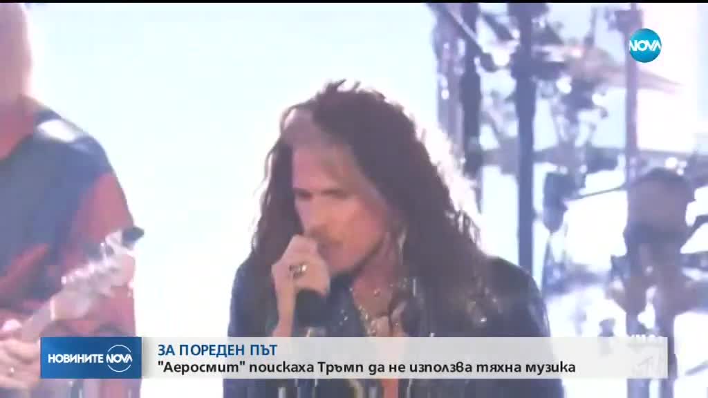 „Аеросмит”: Тръмп да спре да използва музиката ни без позволение