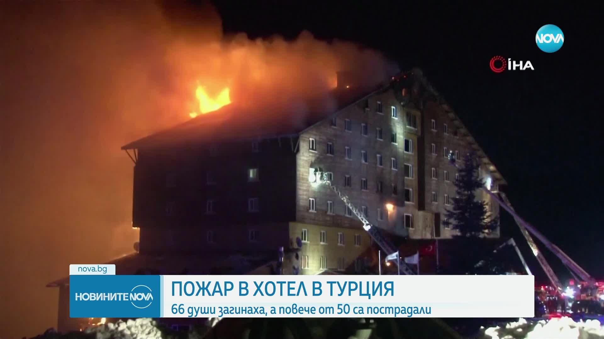 66 души загинаха при пожар в хотел в Турция