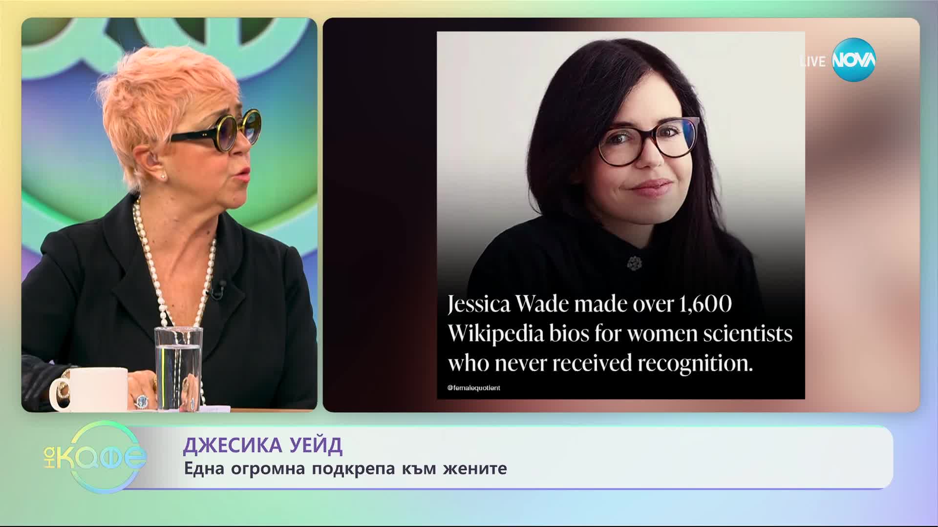 Джесика Уейд с подкрепа за жените в науката - „На кафе” (09.11.2023)