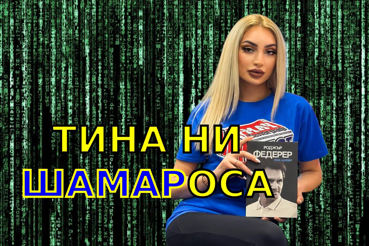 ТИНА НИ ШАМАРОСА.mp4