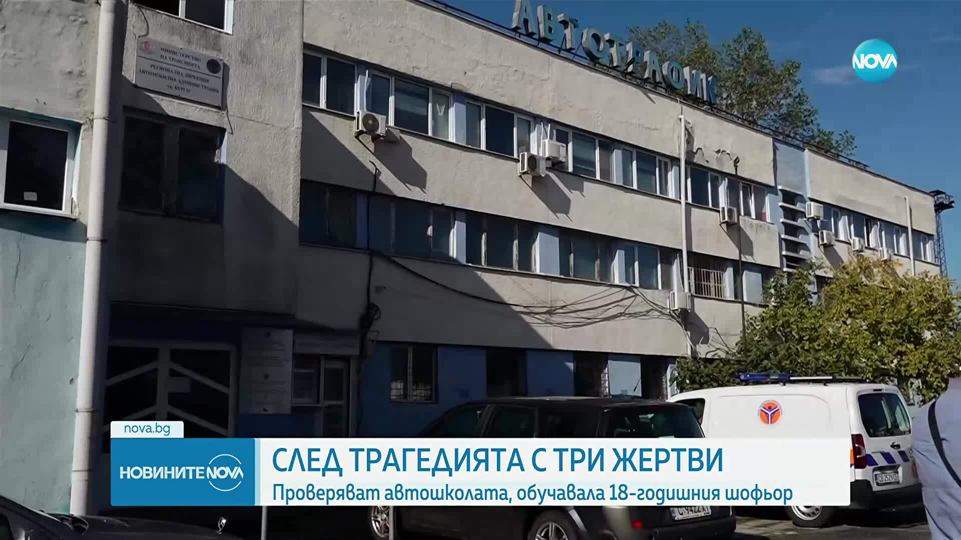 След три жертви на пътя: Спешна проверка в автошколатар обучавала 18-годишния шофьор