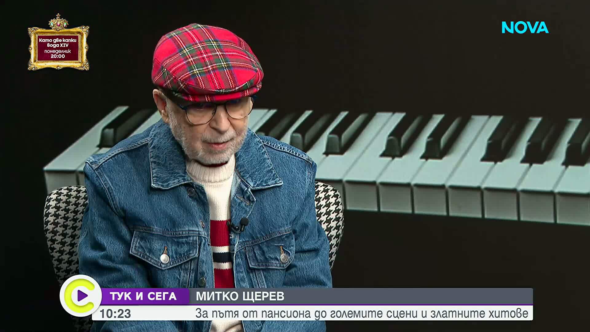 Митко Щерев: Лична изповед на легендата на българската музика