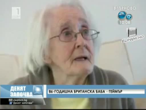 Баба играе видео игри