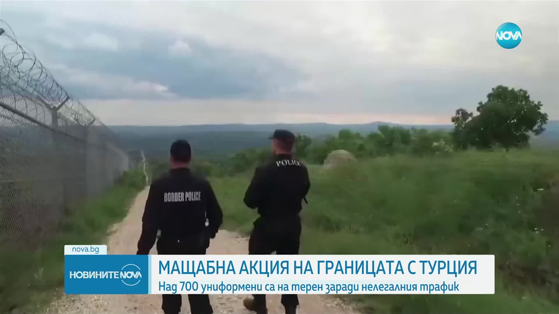 Задържаха 322 нелегални мигранти на границата ни с Турция