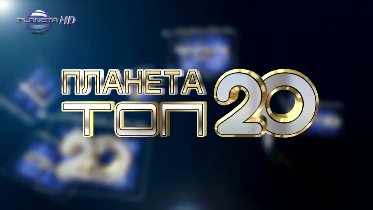 Планета Топ 20 Септември / 2