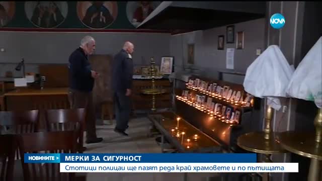 Стотици полицаи пазят реда край храмовете и по пътищата