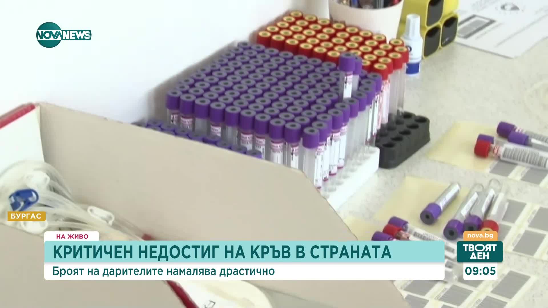 Сериозни проблеми с осигуряването на кръв в УМБАЛ Бургас