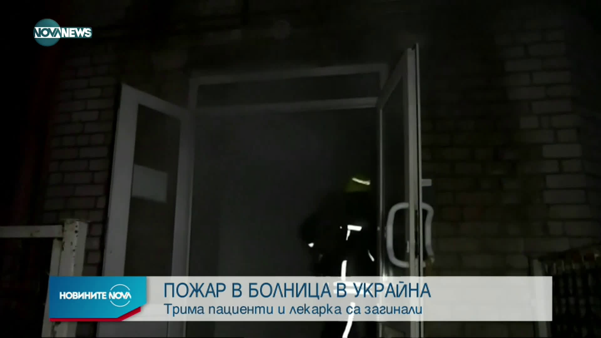 ТРАГЕДИЯ: Пациенти и лекар загинаха при пожар в COVID болница в Украйна
