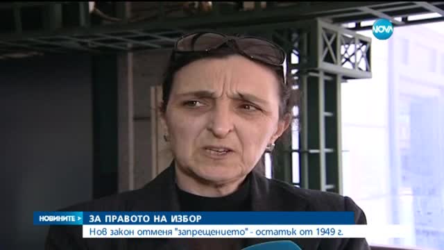 Закон отменя "запрещението" - остатък от 1949 г.