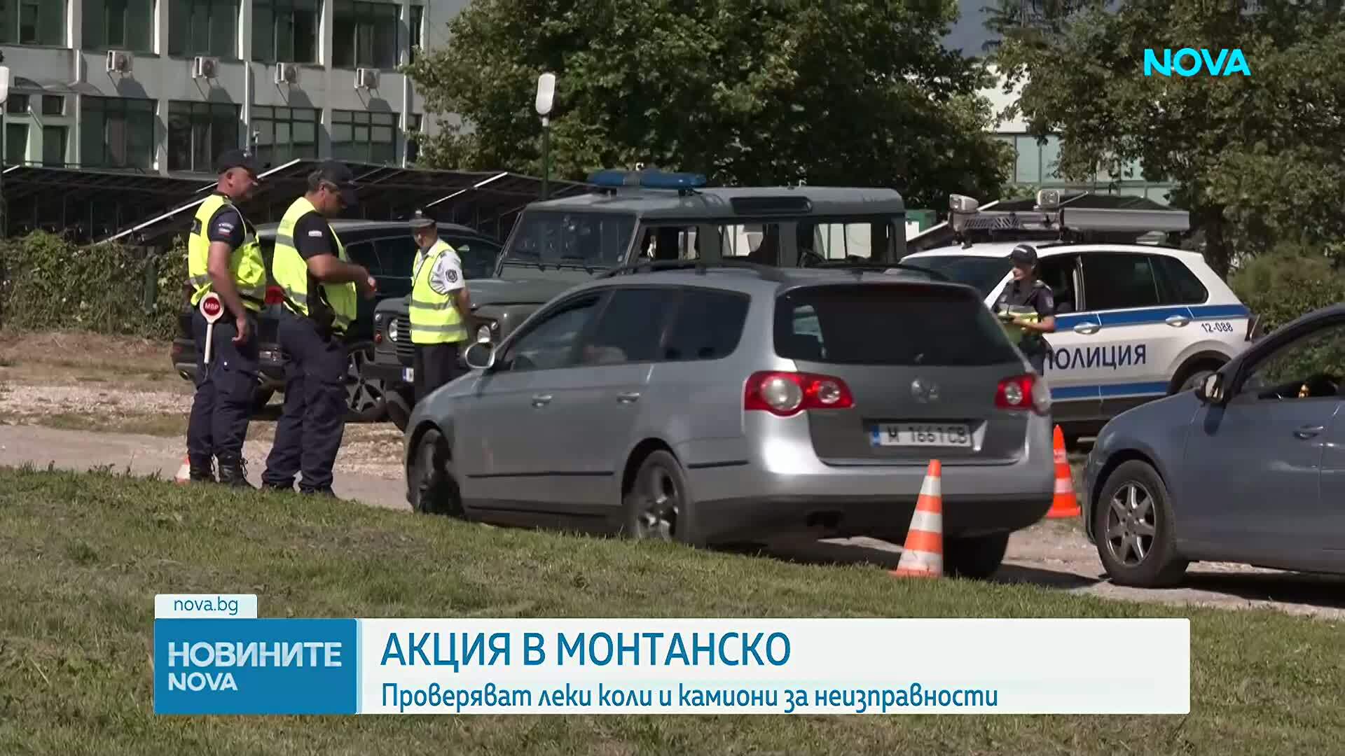 Акция в Монтанско: Проверяват леки коли и камиони за неизправности