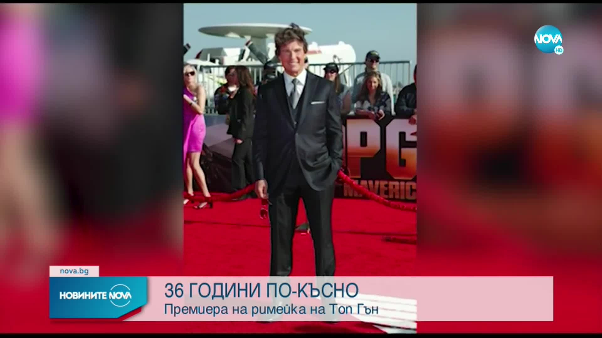 Том Крус кацна с хеликоптер на премиерата на филма „Топ Гън: Маверик”