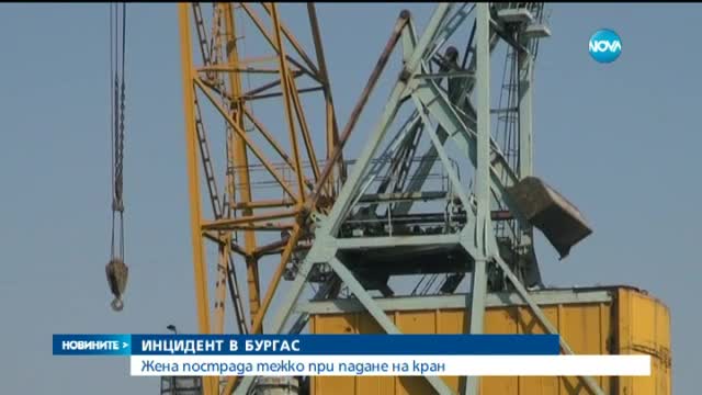 Кранистка се бори за живота си след инцидент в корабостроителница