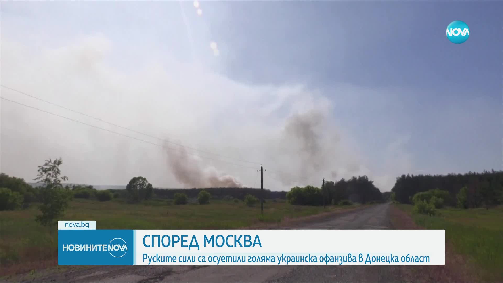 Руските сили са осуетили голяма украинска офанзива в Донецка област